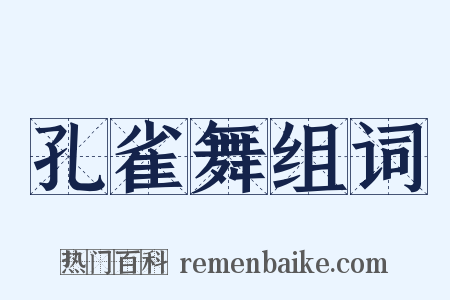 孔雀舞组词是什么意思的图片